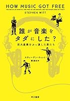 誰が音楽をタダにした?──巨大産業をぶっ潰した男たち 4152096381 Book Cover