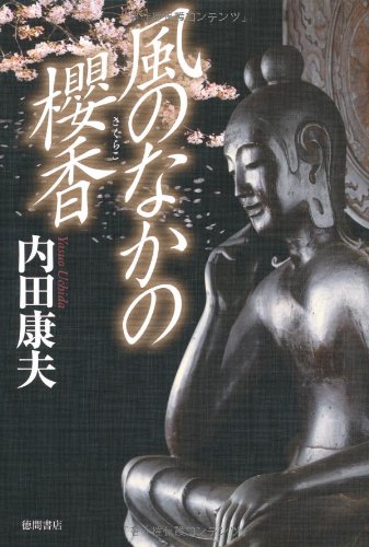 Amazon.co.jp: 風のなかの櫻香 : 内田 康夫: 本