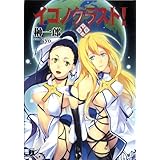 イコノクラスト！ 10 (MF文庫J)