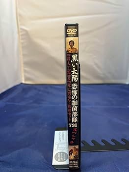 Amazon.co.jp: 黒い太陽 恐怖の細菌部隊 731 2枚組セット : おもちゃ