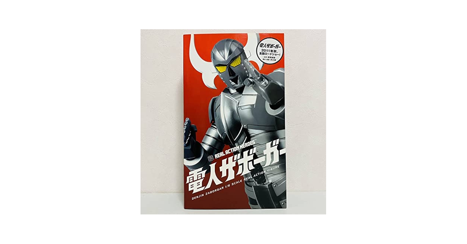 メディコムトイ RAH リアルアクションヒーローズ 電人ザボーガー Amazon.co.jp: RAH リアルアクションヒーローズ 電人ザボーガー