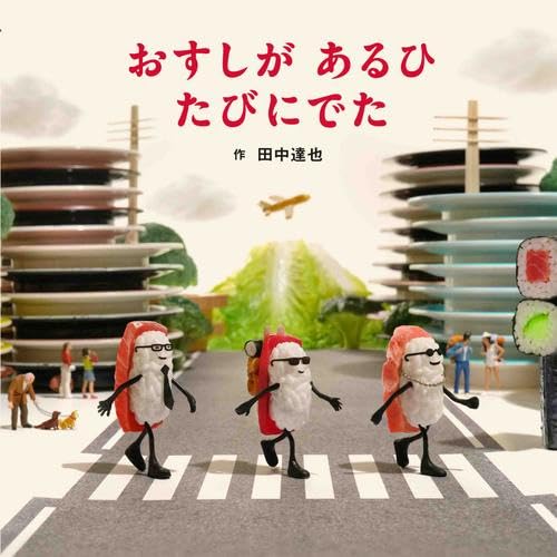 Amazon.co.jp: おすしが ふくを かいにきたシリーズ 全2冊セット (白泉社) : 田中達也: 本