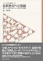 フィールドの生物学6　右利きのヘビ仮説　追うヘビ、逃げるカタツムリの右と左の共進化