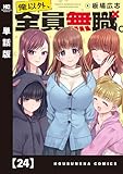 俺以外、全員無職。【単話版】　２４ (トレイルコミックス)