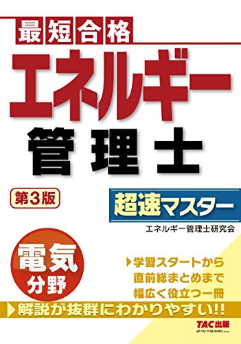 無料電子書籍 おすすめ エネルギー管理士 電気分野 超速マスター 第3版 バイ