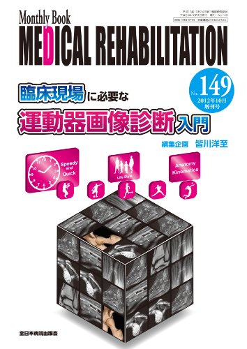 無料電子書籍 アプリ 臨床現場に必要な運動器画像診断入門 (MB Medical Rehabilitation 増刊号) バイ