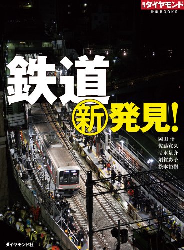 Amazon Com 鉄道新発見 週刊ダイヤモンド 特集books Japanese Edition Ebook 岡田 悟 佐藤 寛久 清水 量介 須賀 彩子 松本 裕樹 週刊ダイヤモンド編集部 Kindle Store