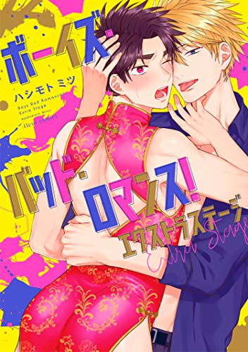 『ボーイズ・バッド・ロマンス! エクストラステージ』1巻