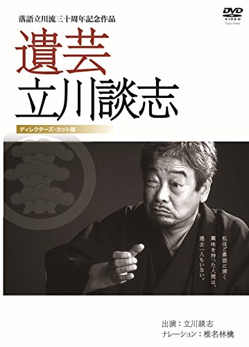 遺芸 立川談志 [DVD]
