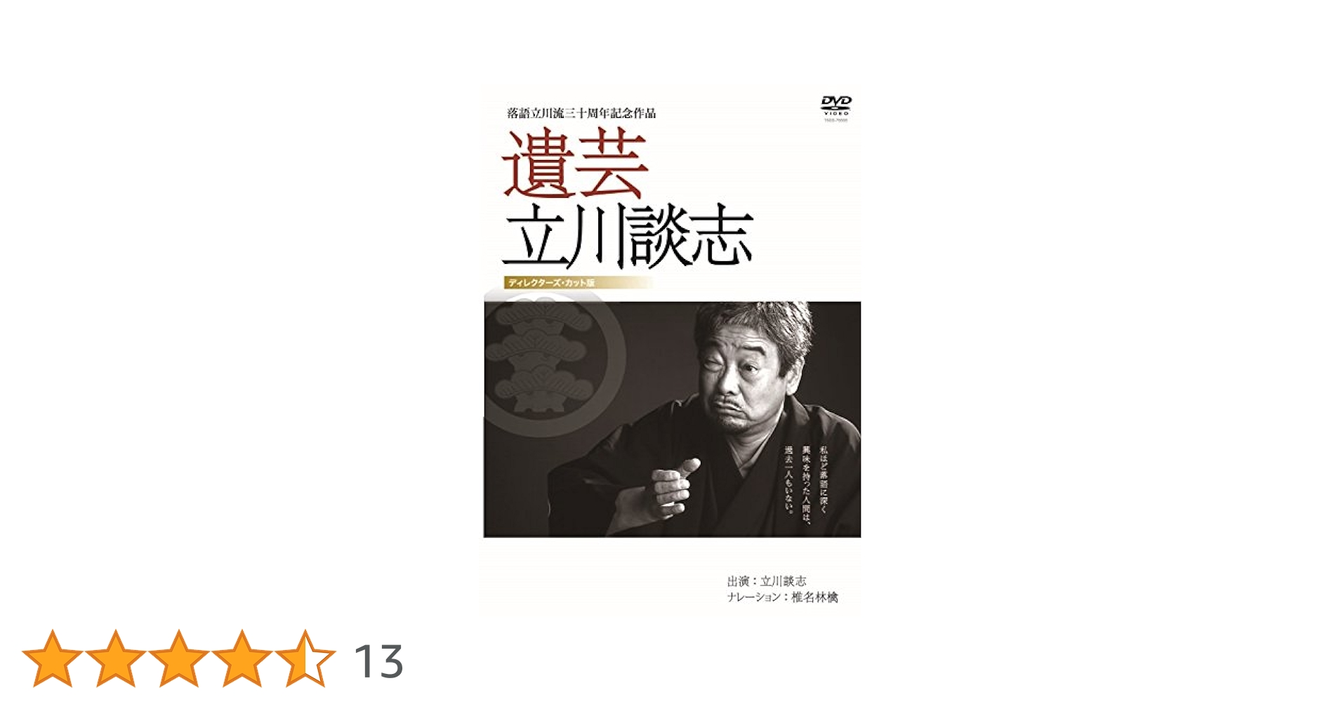 (未使用･未開封品)　遺芸 立川談志 [DVD] f4u0baa Amazon.co.jp: 遺芸 立川談志 [DVD] : 立川談志, 椎名林檎: DVD