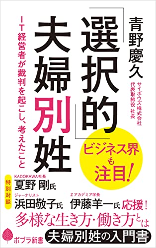 「選択的」夫婦別姓　ＩＴ経営者が裁判を起こし、考えたこと (ポプラ新書)