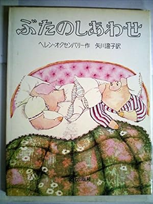 ぶたのしあわせ』｜感想・レビュー - 読書メーター