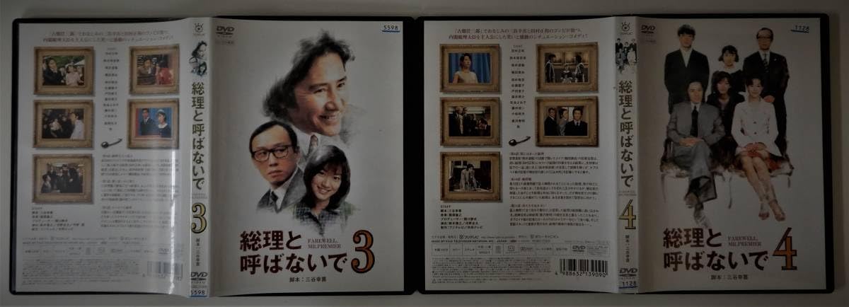 Amazon.co.jp: (レンタル落ち DVD）総理と呼ばないで（全4巻）田村正和