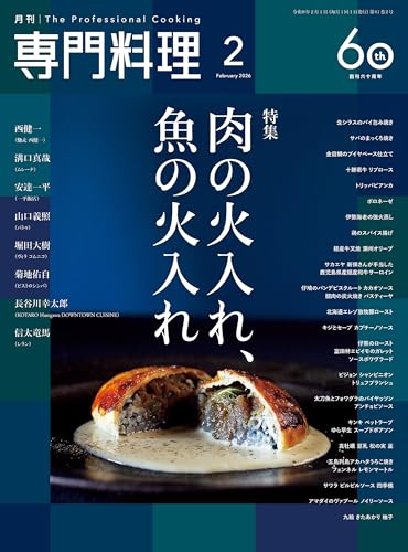 月刊専門料理 2026年 2月号 [雑誌]