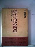 近代文化の構造―近代文化とキリスト教 (1972年)