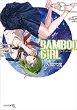 BAMBOO GIRL (文芸社文庫NEO)