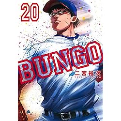 BUNGO-ブンゴ- 1-25巻 新品セット |本 | 通販 | Amazon