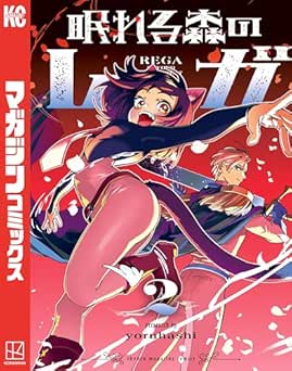[ｙｏｒｕｈａｓｈｉ] 眠れる森のレガ 全02巻