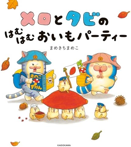 メロとタビのはむはむおいもパーティー