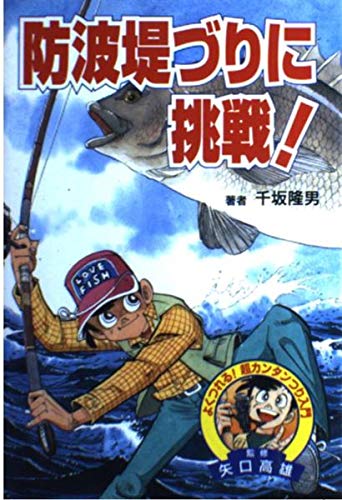 防波堤づりに挑戦! (よくつれる!超カンタンつり入門) 防波堤づりに挑戦! (よくつれる!超カンタンつり入門)