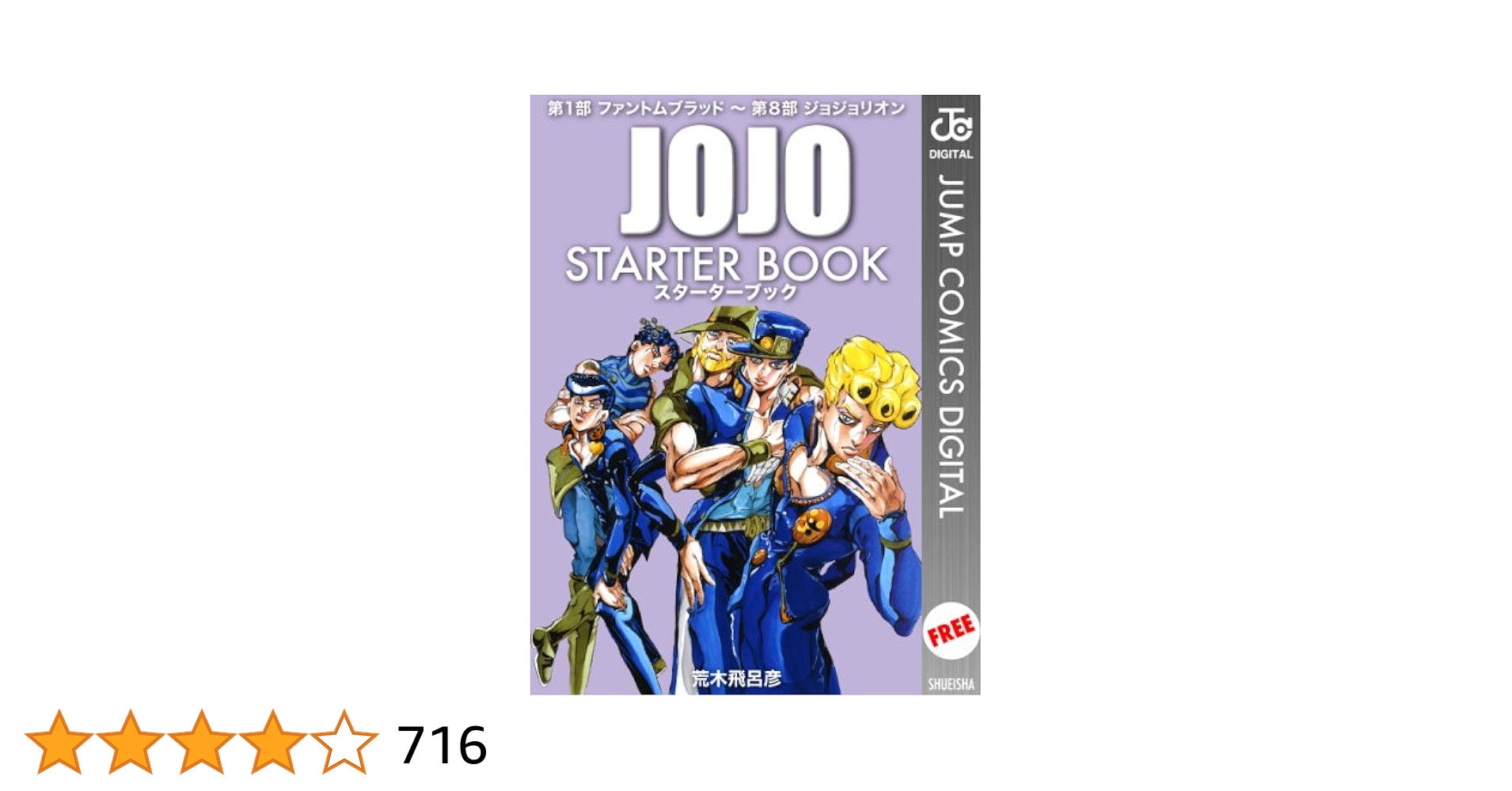 裁断済み】ジョジョの奇妙な冒険 第1部〜第8部＋1（全