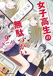 Amazon.co.jp: 女子高生の無駄づかい(6) (角川コミックス・エース