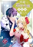 引退した悪役令嬢はひそかに過ごしたい（コミック）　第１７話 (ツギクルコミックス)