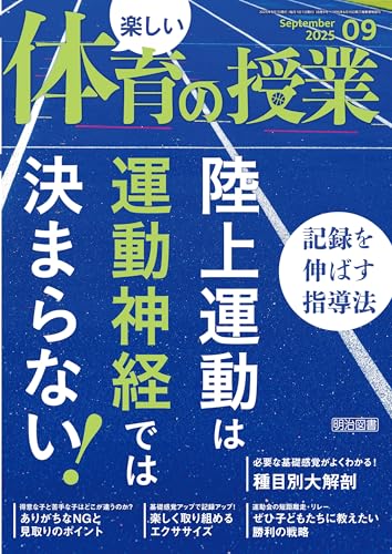 楽しい体育の授業 2025年09月号 陸上運動は運動神経では決まらない!記録を伸ばす指導法
