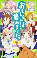 Omoshiroi hanashi atsumemashita : 3 4046314435 Book Cover
