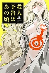 Amazon.co.jp: 殺人予告はあの頃（3） (マガジンポケット
