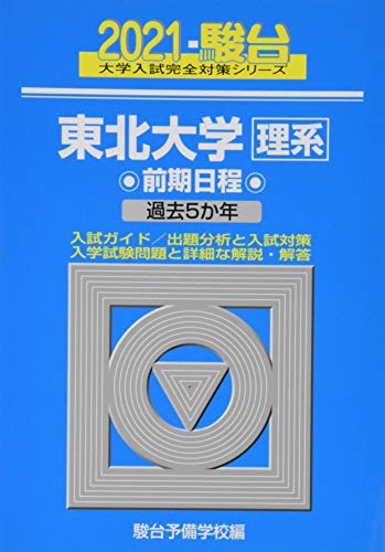 東北大学<理系> 前期日程 2021 過去5か年 (大学入試完全対策シリーズ 4)