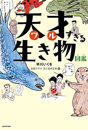 天才すぎる生き物図鑑 角川書店単行本 早川 いくを 和田 ラヂヲ 花小金井 正幸 読み物 Kindleストア Amazon 天才すぎる生き物図鑑 角川書店単行本 早川 いくを 和田 ラヂヲ 花小金井 正幸 読み物 Kindleストア Amazon