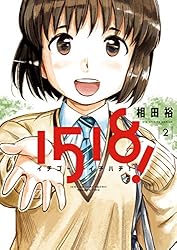 1518！ イチゴーイチハチ！（1） (ビッグコミックス) | 相田裕
