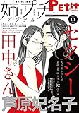 姉プチデジタル【電子版特典付き】 2021年11月号（2021年10月8日発売） [雑誌] (プチコミック)