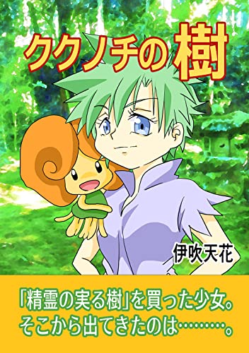 ククノチの樹(1)