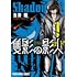 矢神翔「隻影の影人（1）」