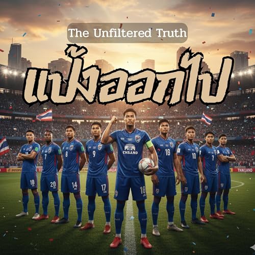 Amazon MusicでThe Unfiltered Truthのแป้งออกไปを再生する