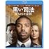 黒い司法 0%からの奇跡(Blu-ray &DVDセット)