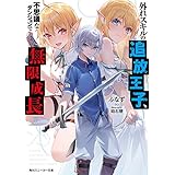 外れスキルの追放王子、不思議なダンジョンで無限成長 (角川スニーカー文庫)