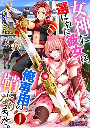 女神に選ばれた彼女は、俺専用の鞘になりました。01 (ぷしゅえろす 