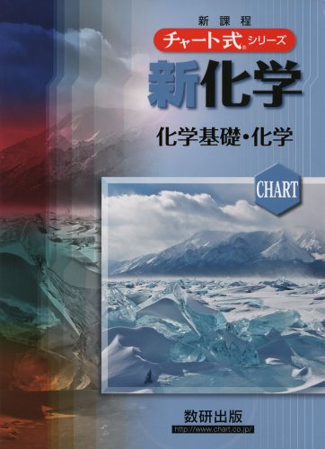 新化学化学基礎+化学 (チャート式・シリーズ)