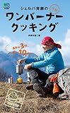 シェルパ斉藤の元祖ワンバーナークッキング エイ出版社のアウトドアムック