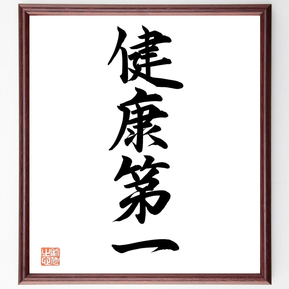 健康 第 一 と は