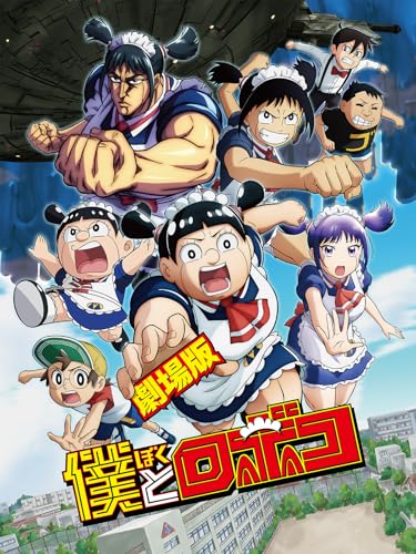 劇場版「僕とロボコ」