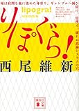 りぽぐら! (講談社文庫)