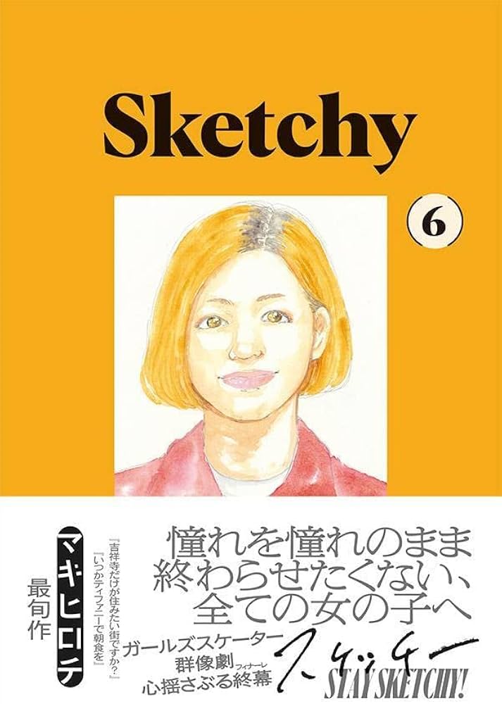 Amazon.co.jp: スケッチー(6) (ヤングマガジンKC) : マキ ヒロチ: 本