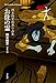 お住の霊: 岡本綺堂怪異小品集 (932;932) (平凡社ライブラリー 932)