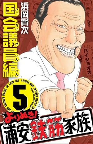Amazon.co.jp: よりぬき!浦安鉄筋家族 (1) (少年チャンピオン
