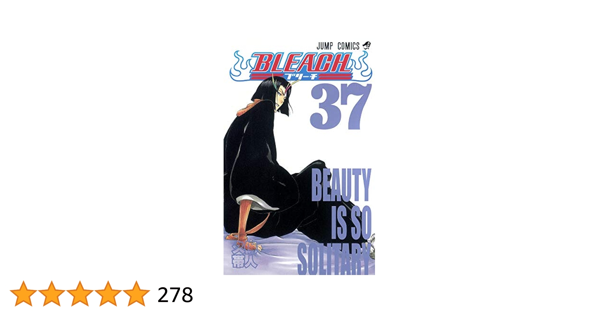 #訳あり　ブリーチ　37巻 BLEACH 37巻』｜感想・レビュー・試し読み - 読書メーター