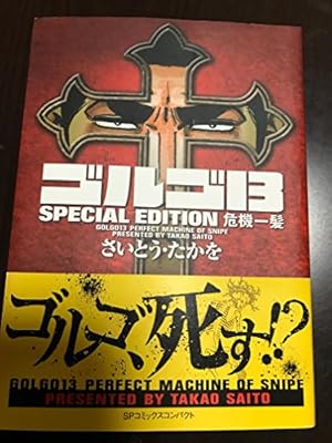 Amazon.co.jp: ゴルゴ13 SPECIAL EDITION 出生の秘密 (THE FIRST